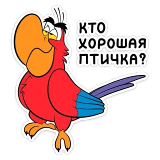 😊 Iago Aladdin КТО ХОРОШАЯ ПТИЧКА? parrot, disney, cartoon, iago, aladdin telegram sticker