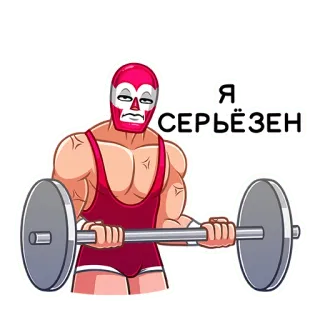 💪 Я СЕРЬЁЗЕН борьба, тяжелая атлетика, спорт, фитнес, лучадор, мышцы whatsapp sticker