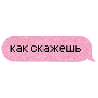 🙂 как скажешь testo, rosa, russo, pixel, bolla telegram sticker