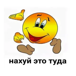 😊 нахуй это туда emoji, cursing, russian, slang telegram sticker