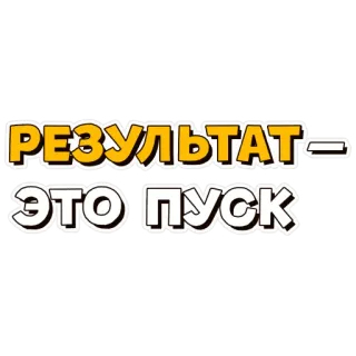 🚀 РЕЗУЛЬТАТ - ЭТО ПУСК text, russian, yellow, white, phrase telegram sticker