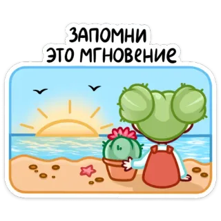 🌵 ЗАПОМНИ ЭТО МГНОВЕНИЕ cactus, plage, coucher de soleil, personnage, plante, mer telegram sticker