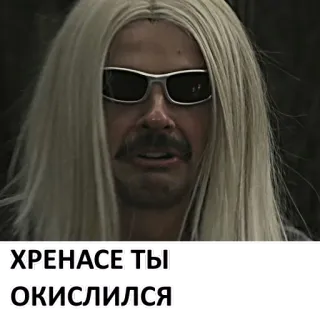 😳 ХРЕНАСЕ ТЫ ОКИСЛИСЯ telegram sticker