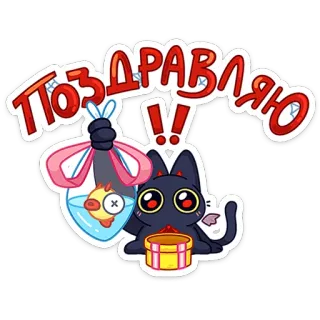 🥳 ПОЗДРАВЛЯЮ congratulazioni, gatto, pesce, adesivo, carino, saluto telegram sticker