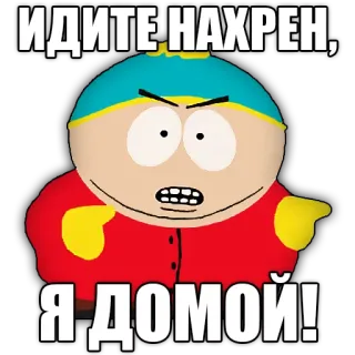 👋 Eric Cartman South Park ИДИТЕ НАХРЕН, Я ДОМОЙ! South Park, Eric Cartman, cartoon, offensive, russian, angry, profanity, comedy telegram sticker