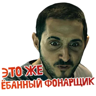 🤯 ЭТО ЖЕ ЁБАНЫЙ ФОНАРЩИК man, face, expression, russian telegram sticker