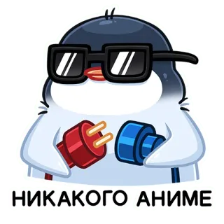 😎 НИКАКОГО АНИМЕ pinguin, anime, cartoon, russisch, brille telegram sticker