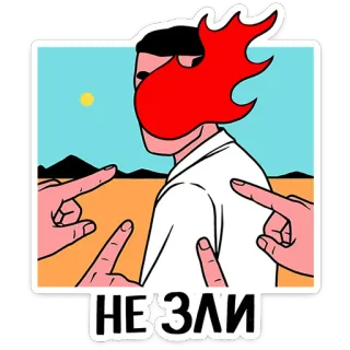 😠 НЕ ЗЛИ 怒り, 警告, 火, 漫画 telegram sticker