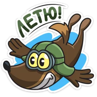 ✈️ ЛЕТЮ! flying, pilot, animal, dog, cartoon telegram sticker