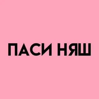 💓 ПАСИ НЯШ rusia, teks, imut telegram sticker