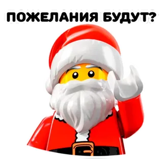 🎅 ПОЖЕЛАНИЯ БУДУТ? 레고, 산타, 크리스마스, 소원, 휴일 telegram sticker