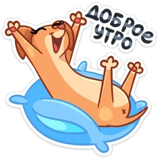 ☀️ ДОБРОЕ УТРО anjing, selamat pagi, kartun, imut, hewan, salam telegram sticker