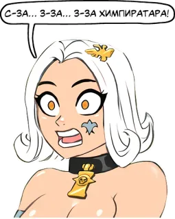 😳 С-ЗА... З-ЗА... З-ЗА ХИМПИРАТАРА! telegram sticker