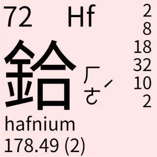 🇹🇼 hafnium Wissenschaft, Element, Chemie, Hafnium, Periodensystem telegram sticker