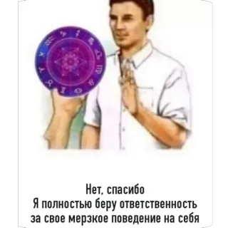 📿 Нет, спасибо
Я полностью беру ответственность
за свое мерзкое поведение на себя meme, responsibility, text, astrology telegram sticker