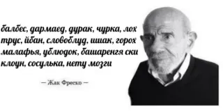 😐 балбес, дармаед, дурак, чурка, лох
трус, йбан, словоблуд, ишак, горох
малафья, ублюдок, башаренгя ски
клоун, сосулька, нету мозги
- Жак Фреско Оскорбления, Оскорбления, Негатив, Русский язык telegram sticker