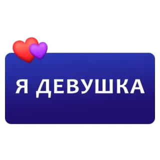 👧 Я ДЕВУШКА ruso, chica, corazones, texto, sticker telegram sticker