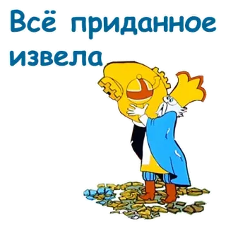 🤬 Всё приданое извела dessin animé, roi, russe, texte whatsapp sticker