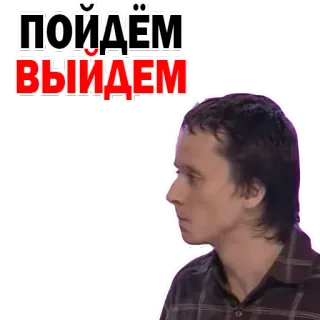 😌 ПОЙДЁМ ВЫЙДЕМ русский, текст, мем, фраза whatsapp sticker