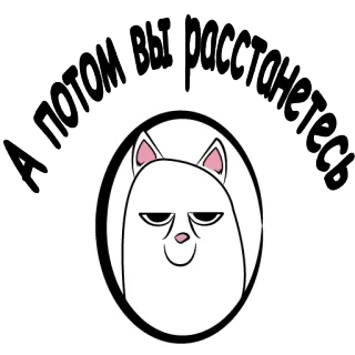 👌 А потом вы расстанетесь gato, texto, russo, adesivo, meme telegram sticker