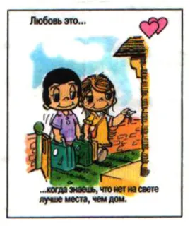 🤩 Любовь это...
...когда знаешь, что нет на свете
лучше места, чем дом. Liebe, Zuhause, Paar, Cartoon, Beziehung, Gefühl telegram sticker