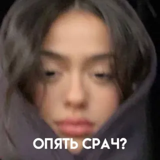 🙄 ОПЯТЬ СРАЧ? femme, mème, question, portrait, yeux telegram sticker