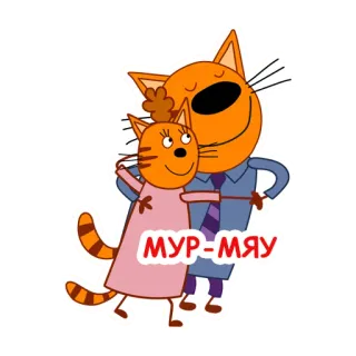 ❤️ МУР-МЯУ cats, cartoon, cute, love, russian telegram sticker