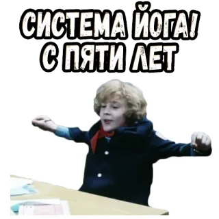 ✊ СИСТЕМА ЙОГА! С ПЯТИ ЛЕТ โยคะ, เด็กผู้ชาย, รัสเซีย, ออกกำลังกาย, เด็ก telegram sticker
