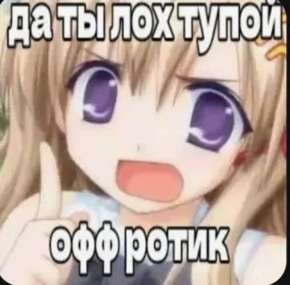 😬 да ты лох тупой
офф ротик anime, insult, cartoon telegram sticker