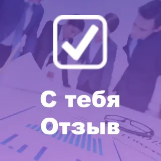 ✅ С тебя
Отзыв Retour, Avis, Coche, Vérifier, Entreprise, Bureau telegram sticker