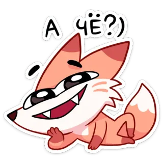 ❓ А ЧЁ?) fox, cartoon, cute, question, russian, animal, sticker whatsapp sticker