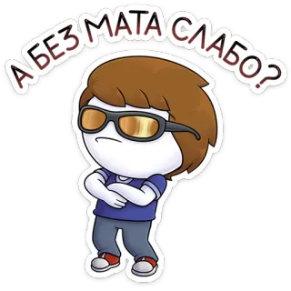 🤬 А БЕЗ МАТА СЛАБО? ruso, texto, dibujos animados, gafas, ofensivo, frase whatsapp sticker