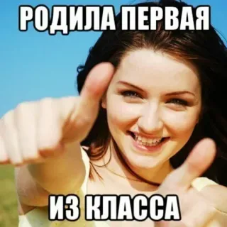 😈 РОДИЛА ПЕРВАЯ ИЗ КЛАССА russe, Meme, Pouce levé, Femme, Texte, Expression, Blague telegram sticker