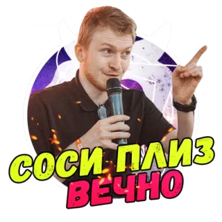 🖕 СОСИ ПЛИЗ ВЕЧНО russisch, aanstootgevend, sticker, microfoon, duivelshoorntjes telegram sticker