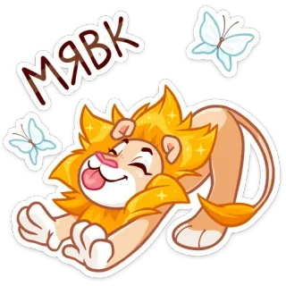 🐈 МЯВК สิงโต, ผีเสื้อ, การ์ตูน, น่ารัก, สัตว์ telegram sticker
