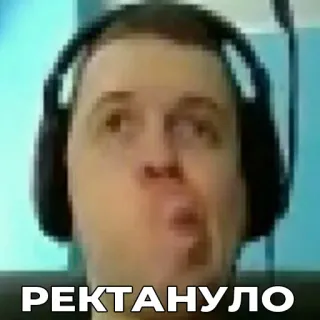 😕 РЕКТАНУЛО homme, écouteurs, visage, mème, russe telegram sticker
