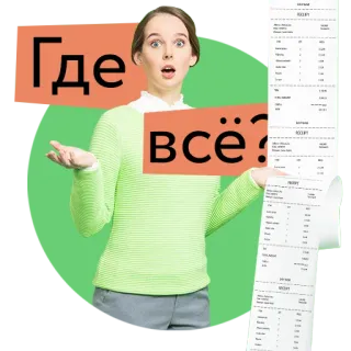 😮 Где всё? pregunta, recibo, mujer, ruso, sorpresa telegram sticker