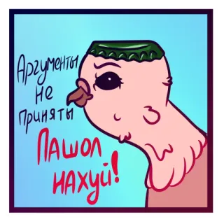 😬 Аргументы не приняты
ПАШОЛ НАХУЙ! pássaro, russo, insulto, palavrão, ofensivo telegram sticker