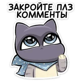 ❌ ЗАКРОЙТЕ ПЛЗ КОММЕНТЫ 猫, 動物, 漫画, ステッカー, リクエスト, コメント telegram sticker