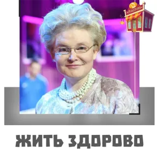 Елена Малышева "жить здорово" @stickernayaa telegram stickers