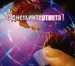🌐 С днем интернета! Internet, Globo, Rede, Celebração telegram sticker