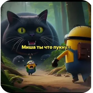 👍 Minion Миша ты что пукнул การ์ตูน, มินเนี่ยน, แมว, ตลก, มุกตลก telegram sticker