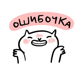 😅 ОШИБОЧКА chat, mignon, erreur, excuse, drôle, dessin animé telegram sticker