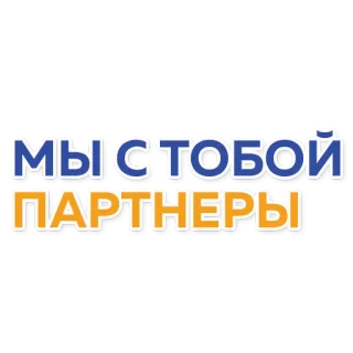 🤝 МЫ С ТОБОЙ
ПАРТНЕРЫ russo, testo, partner, relazione, supporto, collaborazione telegram sticker