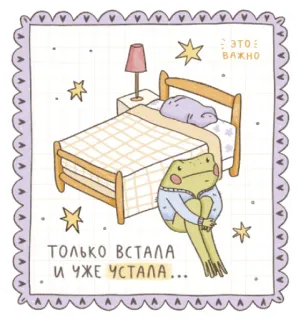 😬 ТОЛЬКО ВСТАЛА И УЖЕ УСТАЛА... ЭТО ВАЖНО grenouille, lit, fatigué, endormi, dessin animé, épuisé, mignon telegram sticker