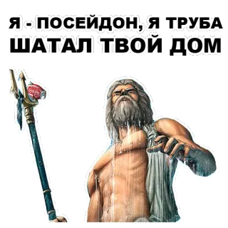 😠 Poseidon Я - ПОСЕЙДОН, Я ТРУБА ШАТАЛ ТВОЙ ДОМ poseidon, mythology, god, greek, sea whatsapp sticker