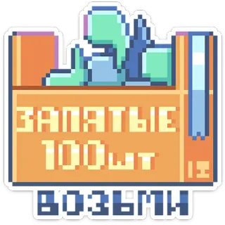 📖 ЗАПЯТЫЕ
100шт
ВОЗЬМИ Pixelart, Grammatica, Punctuation, Russisch, Sticker telegram sticker