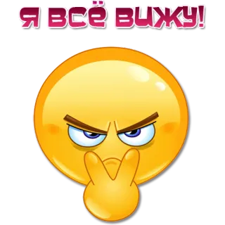 👁 Я ВСЁ ВИЖУ! emoji, face, suspicious, watching, russian, text, emoticon telegram sticker