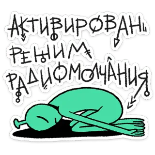 🛸 АКТИВИРОВАН РЕЖИМ РАДИОМОЛЧАНИЯ alien, russian, radio silence, cartoon, sad telegram sticker