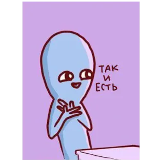 👍 ТАК И ЕСТЬ 外星人, 卡通, 文本, 俄语, 插画, 贴纸 telegram sticker